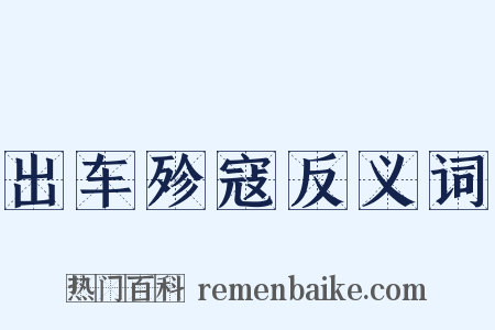 出车殄寇反义词是什么意思的图片